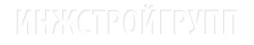 Логотип инжстройгрупп